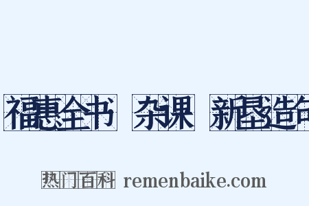 福惠全书·杂课·新垦造句是什么意思的图片